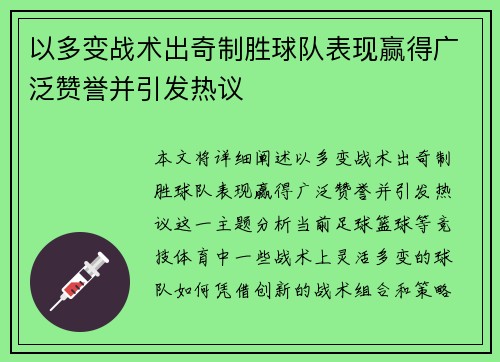以多变战术出奇制胜球队表现赢得广泛赞誉并引发热议