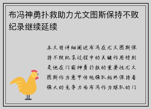 布冯神勇扑救助力尤文图斯保持不败纪录继续延续