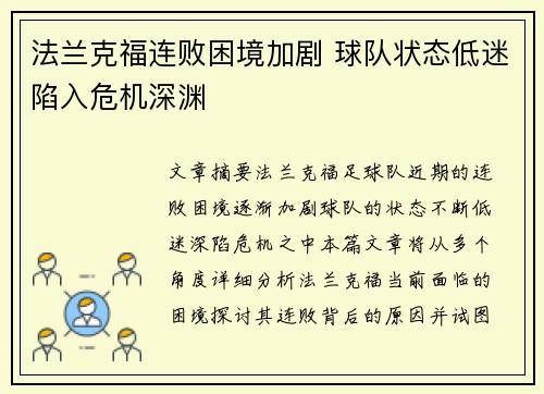 法兰克福连败困境加剧 球队状态低迷陷入危机深渊