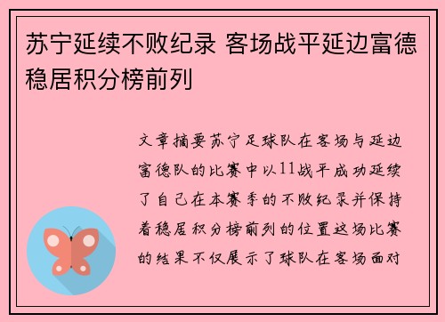 苏宁延续不败纪录 客场战平延边富德稳居积分榜前列
