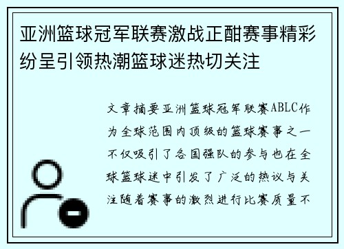 亚洲篮球冠军联赛激战正酣赛事精彩纷呈引领热潮篮球迷热切关注