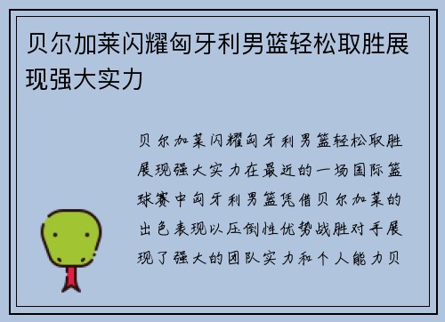 贝尔加莱闪耀匈牙利男篮轻松取胜展现强大实力