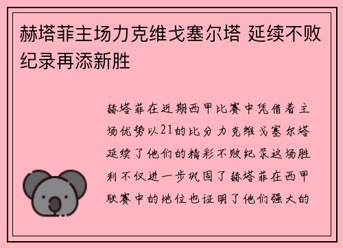 赫塔菲主场力克维戈塞尔塔 延续不败纪录再添新胜
