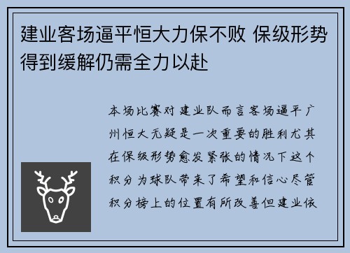 建业客场逼平恒大力保不败 保级形势得到缓解仍需全力以赴
