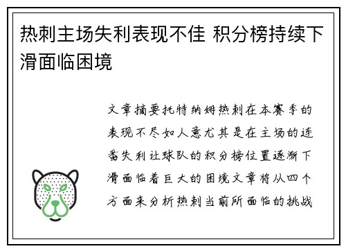 热刺主场失利表现不佳 积分榜持续下滑面临困境