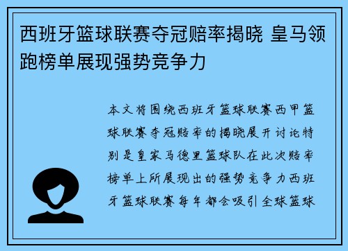 西班牙篮球联赛夺冠赔率揭晓 皇马领跑榜单展现强势竞争力