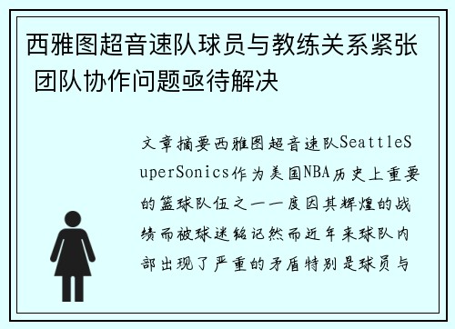 西雅图超音速队球员与教练关系紧张 团队协作问题亟待解决