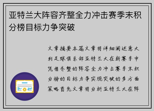 亚特兰大阵容齐整全力冲击赛季末积分榜目标力争突破