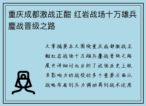 重庆成都激战正酣 红岩战场十万雄兵鏖战晋级之路