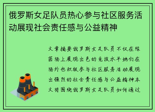 俄罗斯女足队员热心参与社区服务活动展现社会责任感与公益精神