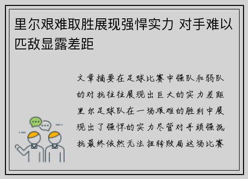 里尔艰难取胜展现强悍实力 对手难以匹敌显露差距
