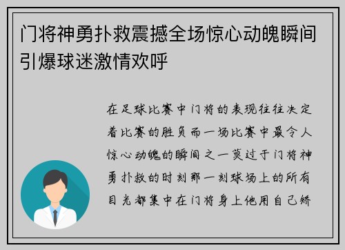 门将神勇扑救震撼全场惊心动魄瞬间引爆球迷激情欢呼