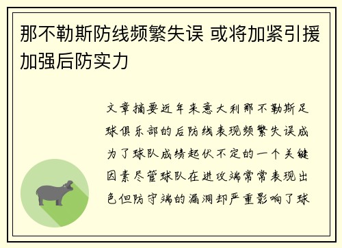 那不勒斯防线频繁失误 或将加紧引援加强后防实力
