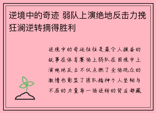 逆境中的奇迹 弱队上演绝地反击力挽狂澜逆转摘得胜利