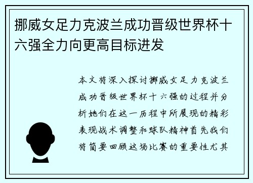 挪威女足力克波兰成功晋级世界杯十六强全力向更高目标进发