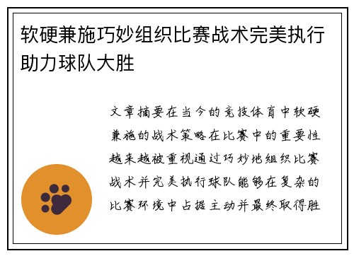软硬兼施巧妙组织比赛战术完美执行助力球队大胜