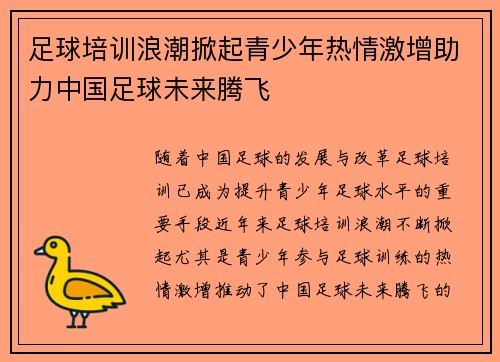 足球培训浪潮掀起青少年热情激增助力中国足球未来腾飞