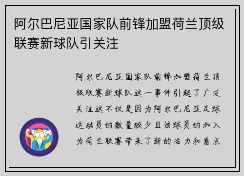 阿尔巴尼亚国家队前锋加盟荷兰顶级联赛新球队引关注