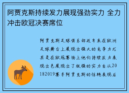 阿贾克斯持续发力展现强劲实力 全力冲击欧冠决赛席位
