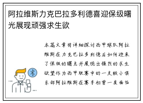 阿拉维斯力克巴拉多利德喜迎保级曙光展现顽强求生欲