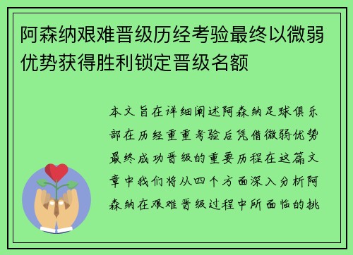 阿森纳艰难晋级历经考验最终以微弱优势获得胜利锁定晋级名额
