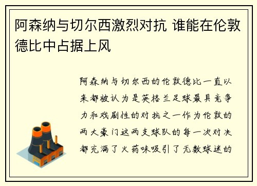 阿森纳与切尔西激烈对抗 谁能在伦敦德比中占据上风
