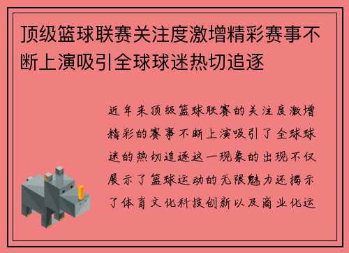顶级篮球联赛关注度激增精彩赛事不断上演吸引全球球迷热切追逐
