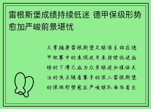 雷根斯堡成绩持续低迷 德甲保级形势愈加严峻前景堪忧