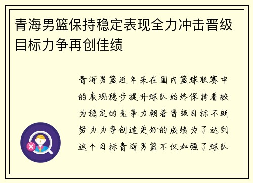 青海男篮保持稳定表现全力冲击晋级目标力争再创佳绩