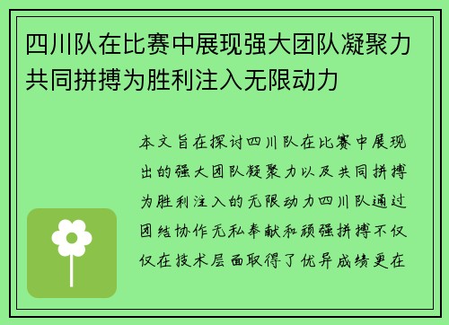 四川队在比赛中展现强大团队凝聚力共同拼搏为胜利注入无限动力