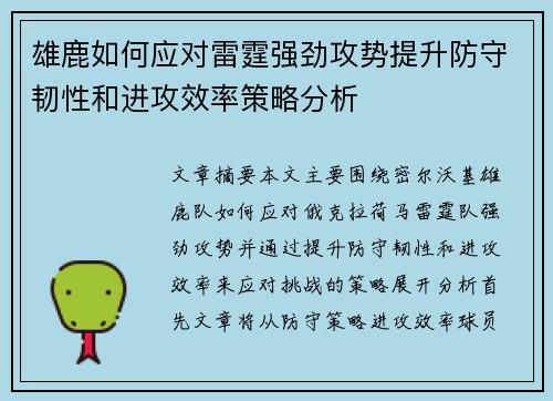 雄鹿如何应对雷霆强劲攻势提升防守韧性和进攻效率策略分析