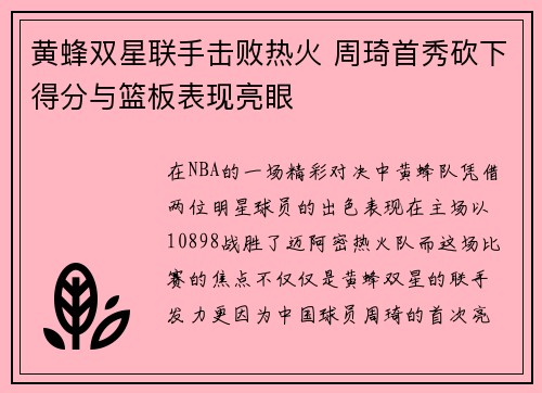 黄蜂双星联手击败热火 周琦首秀砍下得分与篮板表现亮眼