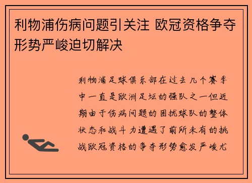利物浦伤病问题引关注 欧冠资格争夺形势严峻迫切解决