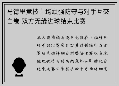 马德里竞技主场顽强防守与对手互交白卷 双方无缘进球结束比赛