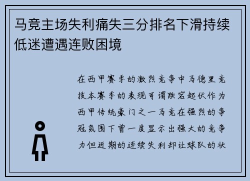 马竞主场失利痛失三分排名下滑持续低迷遭遇连败困境