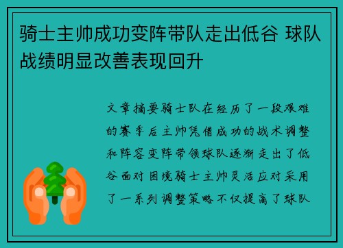 骑士主帅成功变阵带队走出低谷 球队战绩明显改善表现回升