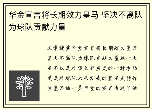 华金宣言将长期效力皇马 坚决不离队为球队贡献力量