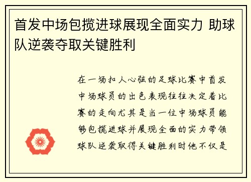 首发中场包揽进球展现全面实力 助球队逆袭夺取关键胜利