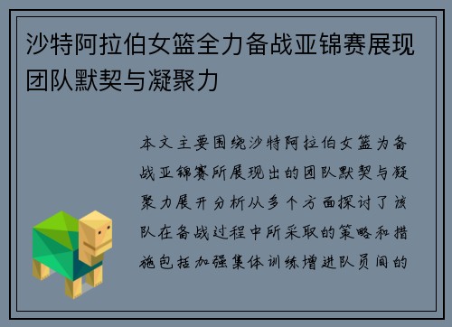 沙特阿拉伯女篮全力备战亚锦赛展现团队默契与凝聚力