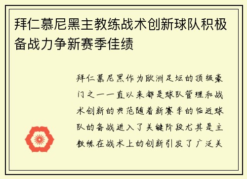 拜仁慕尼黑主教练战术创新球队积极备战力争新赛季佳绩