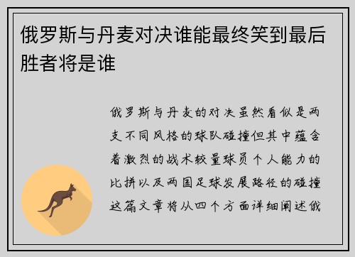俄罗斯与丹麦对决谁能最终笑到最后胜者将是谁