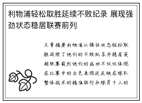 利物浦轻松取胜延续不败纪录 展现强劲状态稳居联赛前列