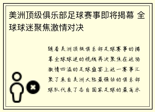 美洲顶级俱乐部足球赛事即将揭幕 全球球迷聚焦激情对决