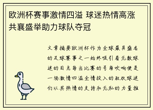欧洲杯赛事激情四溢 球迷热情高涨 共襄盛举助力球队夺冠
