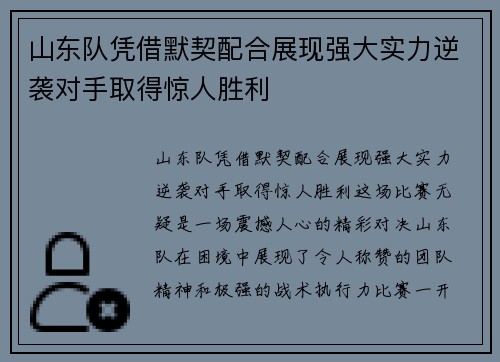 山东队凭借默契配合展现强大实力逆袭对手取得惊人胜利