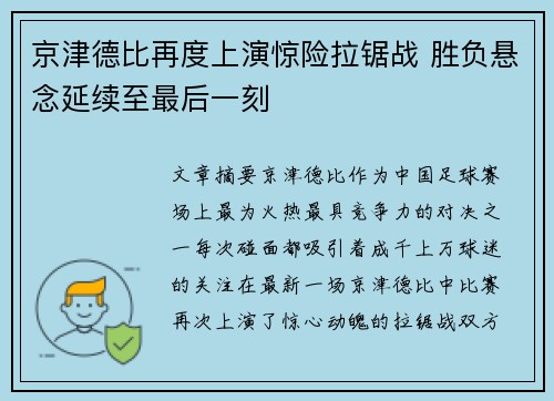 京津德比再度上演惊险拉锯战 胜负悬念延续至最后一刻