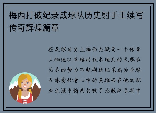梅西打破纪录成球队历史射手王续写传奇辉煌篇章
