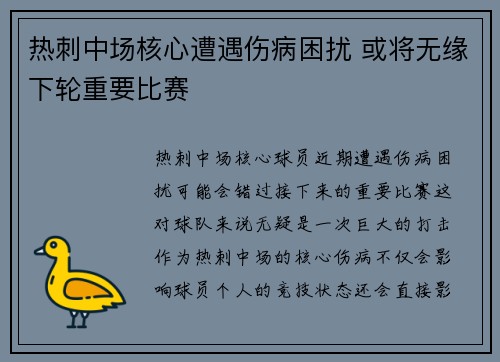 热刺中场核心遭遇伤病困扰 或将无缘下轮重要比赛