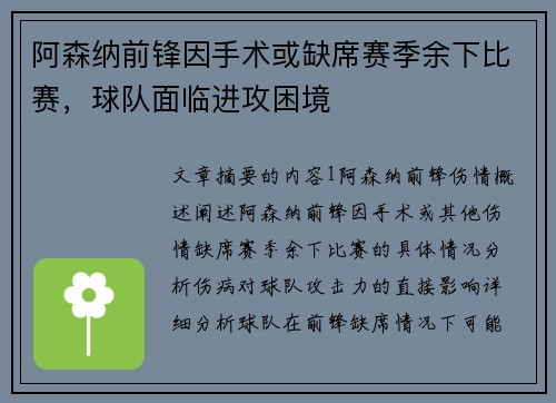 阿森纳前锋因手术或缺席赛季余下比赛，球队面临进攻困境