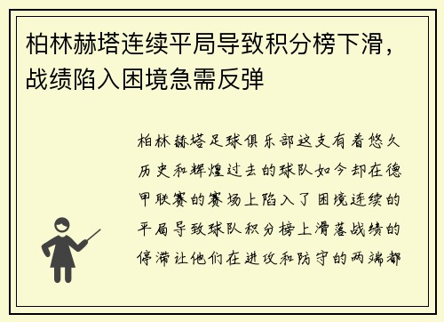 柏林赫塔连续平局导致积分榜下滑，战绩陷入困境急需反弹